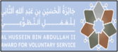 جائزة الحسين بن عبدالله الثاني للعمل التطوعي