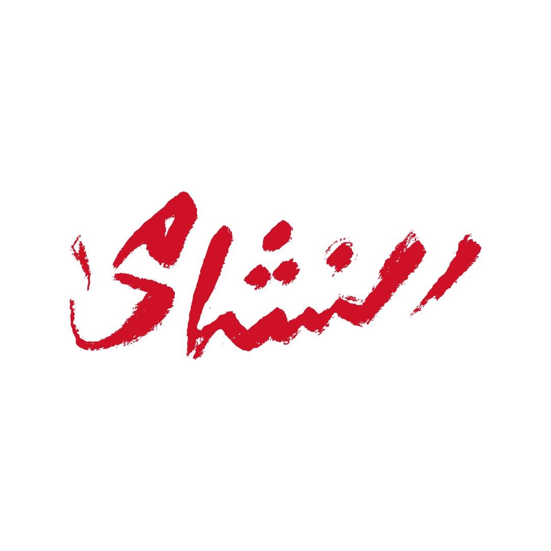نشامى